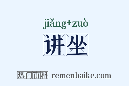 讲坐是什么意思的图片